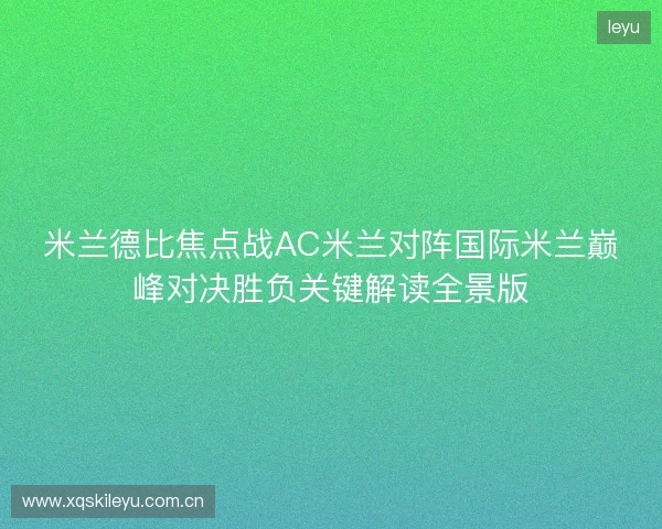 米兰德比焦点战AC米兰对阵国际米兰巅峰对决胜负关键解读全景版