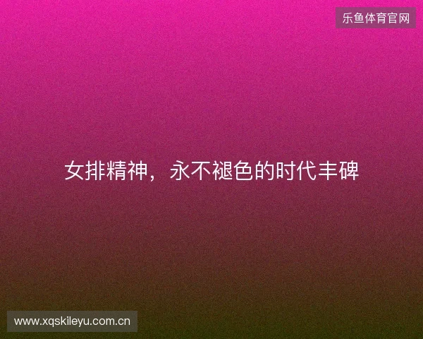 女排精神，永不褪色的时代丰碑